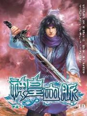 cover image of 神皇血脈10 END